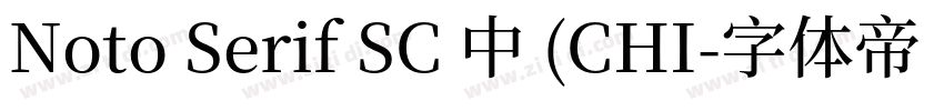 Noto Serif SC 中 (CHI字体转换